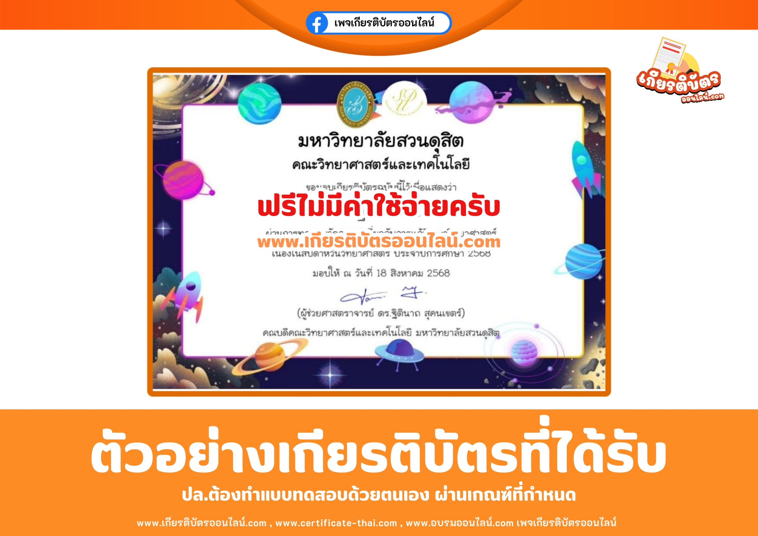 เกียรติบัตรออนไลน์ฟรี เพียงทำแบบทดสอบ สัปดาห์วิทยาศาสตร์ มหาวิทยาลัยสวนดุสิต 2568