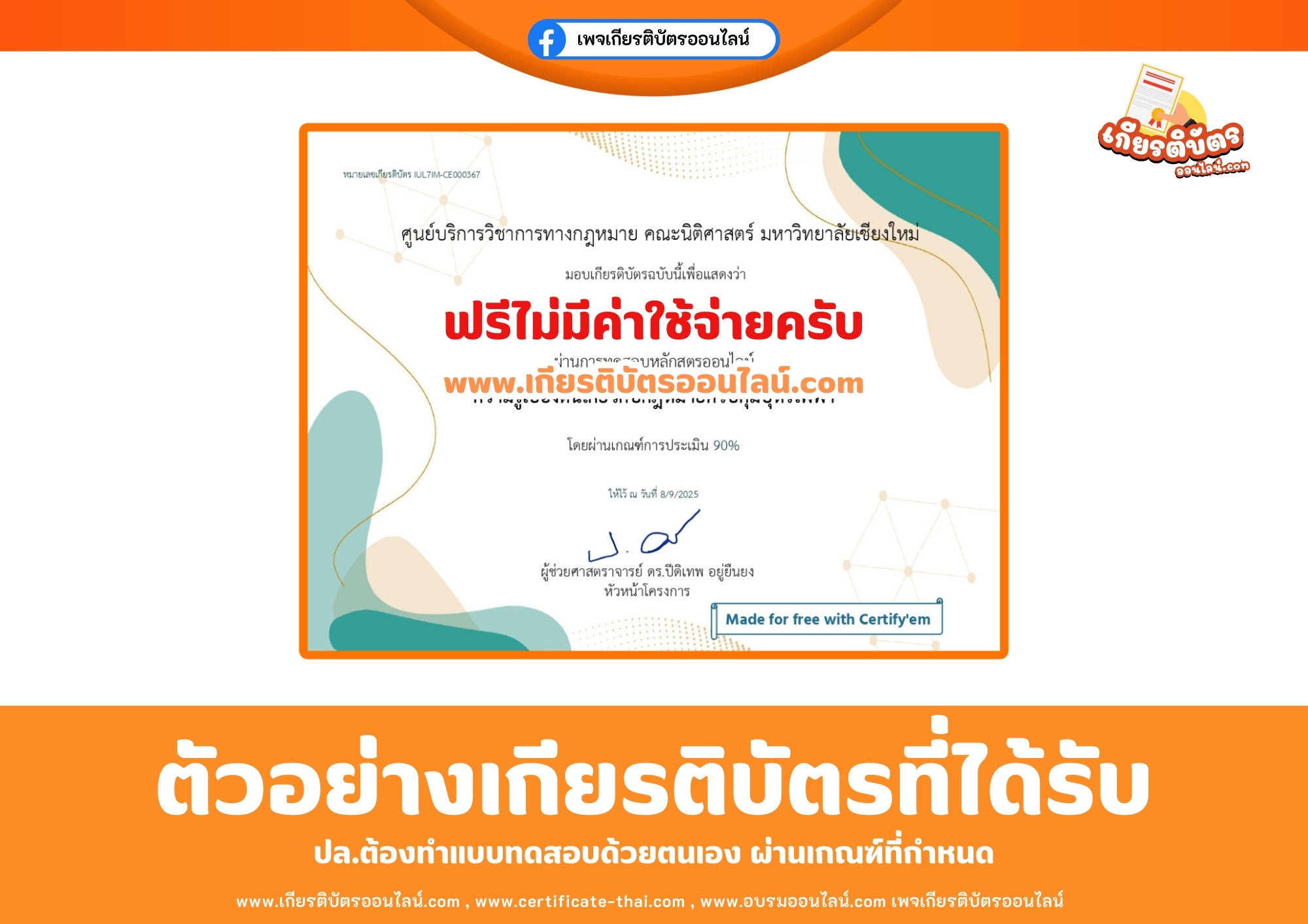 เกียรติบัตรออนไลน์ฟรี เพียงทำแบบทดสอบ ความรู้เบื้องต้นเกี่ยวกับกฎหมายควบคุมบุหรี่ไฟฟ้า มหาวิทยาลัยเชียงใหม่ คณะนิติศาสตร์ 2568