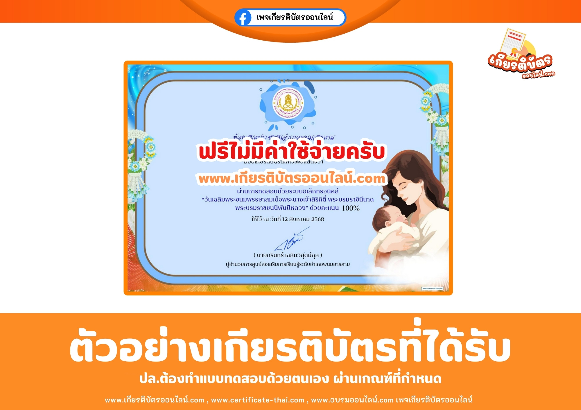 เกียรติบัตรออนไลน์ฟรี นื่องในวันเฉลิมพระชนมพรรษา สมเด็จพระนางเจ้าสิริกิติ์ พระบรมราชินีนาถ อำเภอพนมสารคาม จังหวัดฉะเชิงเทรา 2568