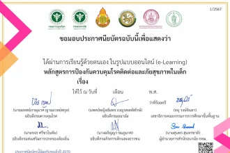 เกียรติบัตรฟรี การป้องกันควบคุมโรคติดต่อ และภัยสุขภาพในเด็ก รับ เกียรติบัตรฟรี (e-Certificate) จาก กรมควบคุมโรค กระทรวงสาธารณสุข 2568