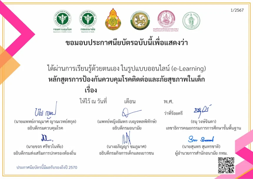 เกียรติบัตรฟรี การป้องกันควบคุมโรคติดต่อ และภัยสุขภาพในเด็ก รับ เกียรติบัตรฟรี (e-Certificate) จาก กรมควบคุมโรค กระทรวงสาธารณสุข 2568