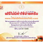 เกียรติบัตรฟรี แบบทดสอบออนไลน์ ความรู้ เรืองรอง ทองกวาว ดอกไม้ประจำจังหวัดเชียงใหม่ ห้องสมุดประชาชนอำเภอเมืองเชียงใหม่ 2568