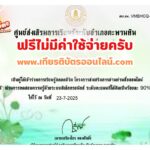 เกียรติบัตรฟรี แบบทดสอบออนไลน์ วันรพี สกร ตะพานหิน 2568