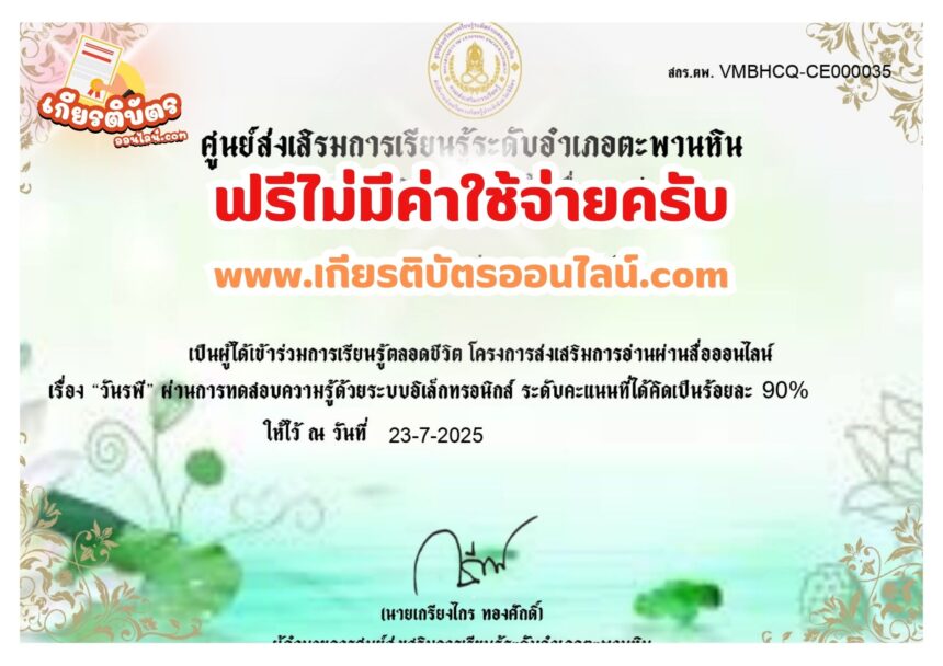 เกียรติบัตรฟรี แบบทดสอบออนไลน์ วันรพี สกร ตะพานหิน 2568