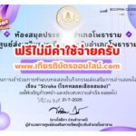 เกียรติบัตรฟรี แบบทดสอบออนไลน์ เรื่อง Stroke โรคหลอดเลือดสมอง ห้องสมุดประชาชนอำเภอโพธาราม 2568