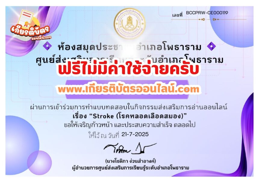 เกียรติบัตรฟรี แบบทดสอบออนไลน์ เรื่อง Stroke โรคหลอดเลือดสมอง ห้องสมุดประชาชนอำเภอโพธาราม 2568