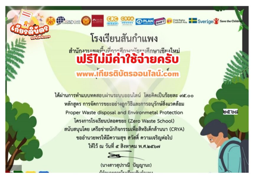 เกียรติบัตรฟรี แบบทดสอบออนไลน์ หลักสูตรการจัดการขยะอย่างถูกวิธี และการอนุรักษ์สิ่งแวดล้อม Proper Waste disposal and Environmental โรงเรียนสันกำแพง จังหวัดเชียงใหม่ 2568