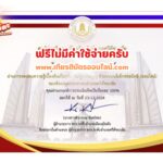 เกียรติบัตรฟรี แบบทดสอบออนไลน์ เนื่องในวันรัฐธรรมนูญ 10 ธันวาคม ประจำปี 2568 จัดโดย ห้องสมุดประชาชนอำเภอศรีสัชนาลัย จังหวัดสุโขทัย