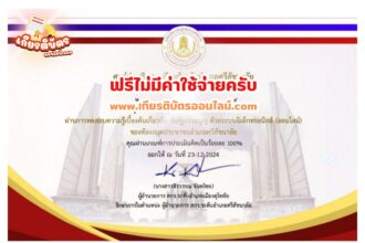 เกียรติบัตรฟรี แบบทดสอบออนไลน์ เนื่องในวันรัฐธรรมนูญ 10 ธันวาคม ประจำปี 2568 จัดโดย ห้องสมุดประชาชนอำเภอศรีสัชนาลัย จังหวัดสุโขทัย