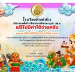 เกียรติบัตรฟรี แบบทดสอบออนไลน์ แบบทดสอบออนไลน์ แฟนพันธุ์แท้สุนทรภู่ จัดทำโดย โรงเรียนบ้านท่าด้วง 2568
