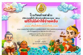 เกียรติบัตรฟรี แบบทดสอบออนไลน์ แบบทดสอบออนไลน์ แฟนพันธุ์แท้สุนทรภู่ จัดทำโดย โรงเรียนบ้านท่าด้วง 2568