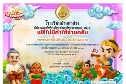 เกียรติบัตรฟรี แบบทดสอบออนไลน์ แบบทดสอบออนไลน์ แฟนพันธุ์แท้สุนทรภู่ จัดทำโดย โรงเรียนบ้านท่าด้วง 2568
