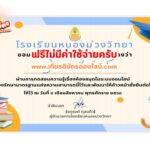เกียรติบัตรฟรี แบบทดสอบออนไลน์ กิจกรรมตอบปัญหาความรู้เกี่ยวกับห้องสมุด หนองม่วงวิทยา 2568