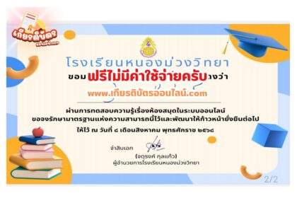 เกียรติบัตรฟรี แบบทดสอบออนไลน์ กิจกรรมตอบปัญหาความรู้เกี่ยวกับห้องสมุด หนองม่วงวิทยา 2568