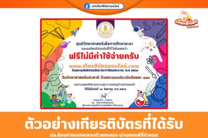 เกียรติบัตรออนไลน์ฟรี แบบทดสอบออนไลน์ เนื่องในวันวิทยาศาสตร์แห่งชาติ 2568 ศูนย์วิทยาศาสตร์เพื่อการศึกษายะลา