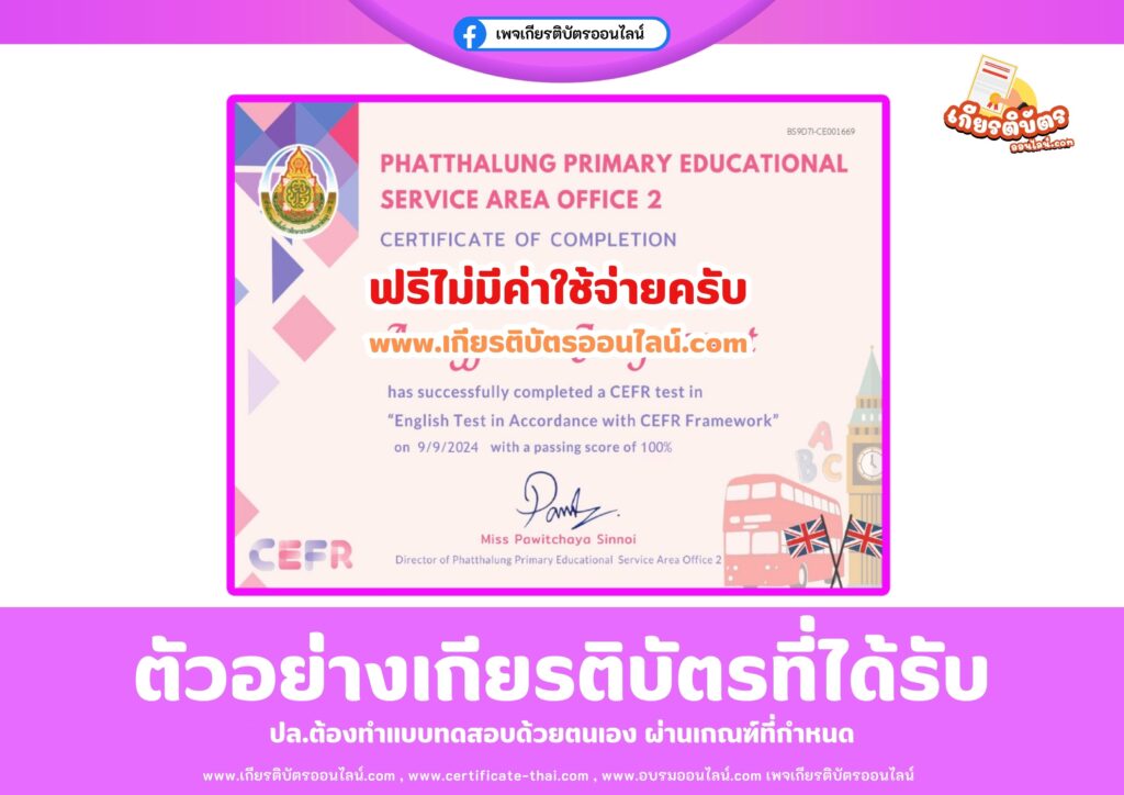 เกียรติบัตรฟรีออนไลน์ CEFR แบบทดสอบวัดระดับความรู้ทางภาษาอังกฤษ ตามกรอบมาตรฐาน สำนักงานเขตพื้นที่การศึกษาประถมศึกษาพัทลุง เขต 2