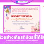 เกียรติบัตรฟรีออนไลน์ CEFR แบบทดสอบวัดระดับความรู้ทางภาษาอังกฤษ ตามกรอบมาตรฐาน สำนักงานเขตพื้นที่การศึกษาประถมศึกษาพัทลุง เขต 2