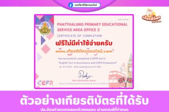 เกียรติบัตรฟรีออนไลน์ CEFR แบบทดสอบวัดระดับความรู้ทางภาษาอังกฤษ ตามกรอบมาตรฐาน สำนักงานเขตพื้นที่การศึกษาประถมศึกษาพัทลุง เขต 2
