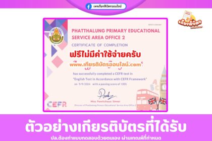 เกียรติบัตรฟรีออนไลน์ CEFR แบบทดสอบวัดระดับความรู้ทางภาษาอังกฤษ ตามกรอบมาตรฐาน สำนักงานเขตพื้นที่การศึกษาประถมศึกษาพัทลุง เขต 2
