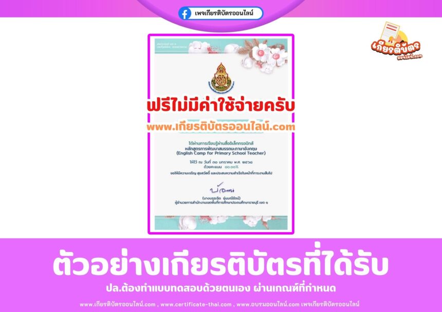 เกียรติบัตรฟรี แบบทดสอบออนไลน์ วัดระดับความรู้ภาษาอังกฤษ การพัฒนาสมรรถนะภาษาอังกฤษ (English Camp for Primary School Teacher) สำนักงานเขตพื้นที่การศึกษาประถมศึกษาราชบุรี เขต 1 2568
