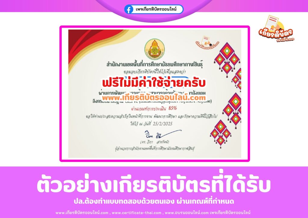 เกียรติบัตรฟรี แบบทดสอบออนไลน์ CEFR วัดระดับความรู้ด้านภาษาอังกฤษ อิงกรอบมาตรฐาน จาก สมพ กาฬสินธุ์ 2568