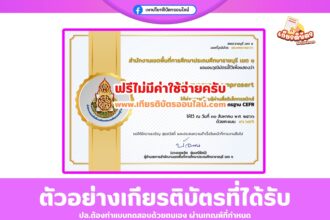 เกียรติบัตรฟรี แบบทดสอบออนไลน์ วัดระดับภาษาอังกฤษ ตามมาตรฐาน CEFR เขตพื้นที่การศึกษาประถมศึกษาราชบุรี เขต 1