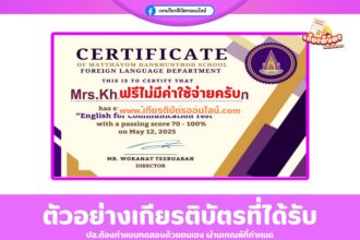 เกียรติบัตรฟรี แบบทดสอบออนไลน์ วัดระดับภาษาอังกฤษ English for Communication Test 2568 mr.woranat teebuaban