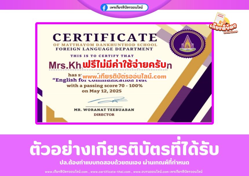 เกียรติบัตรฟรี แบบทดสอบออนไลน์ วัดระดับภาษาอังกฤษ English for Communication Test 2568 mr.woranat teebuaban