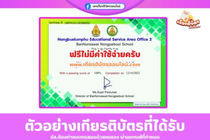 เกียรติบัตรฟรี แบบทดสอบออนไลน์ วัดระดับภาษาอังกฤษตามกรอบมาตรฐาน English for Fun โรงเรียนบ้านโนนสวามหนองไพบูลย์ หนองบัวลำภู เขต 2