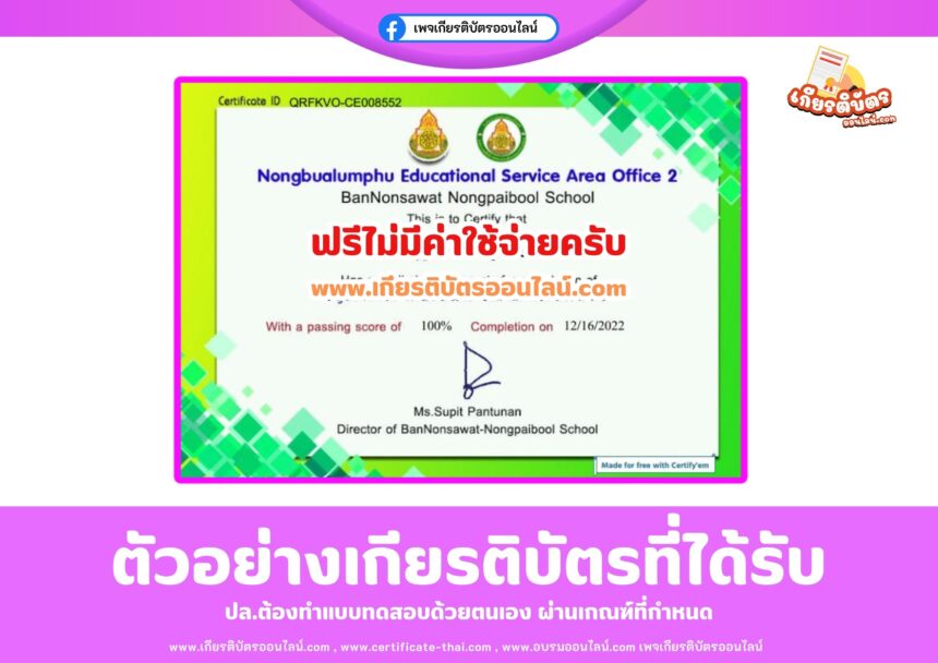 เกียรติบัตรฟรี แบบทดสอบออนไลน์ วัดระดับภาษาอังกฤษตามกรอบมาตรฐาน English for Fun โรงเรียนบ้านโนนสวามหนองไพบูลย์ หนองบัวลำภู เขต 2