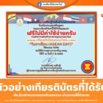 เกียรติบัตรฟรี แบบทดสอบออนไลน์ วันอาเซียน ASEAN DAY มีทั้งหมด 15 ข้อ ห้องสมุดประชาชนอำเภอบางบาล จังหวัดพระนครศรีอยุธยา 2568