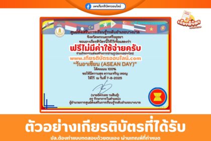 เกียรติบัตรฟรี แบบทดสอบออนไลน์ วันอาเซียน ASEAN DAY มีทั้งหมด 15 ข้อ ห้องสมุดประชาชนอำเภอบางบาล จังหวัดพระนครศรีอยุธยา 2568