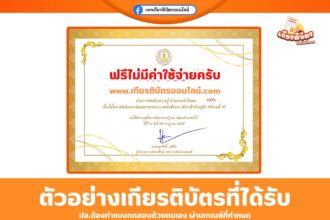 เกียรติบัตรฟรี แบบทดสอบออนไลน์ ลงนามถวายพระพรวันเฉลิมพระชนมพรรษา พระบาทสมเด็จพระวชิรเกล้าเจ้าอยู่หัว รัชกาลที่ 10 สกร นาดี