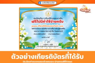 เกียรติบัตรออนไลน์ฟรี แบบทดสอบออนไลน์ วันแม่แห่งชาติ สกร.ตะพานหิน 2568