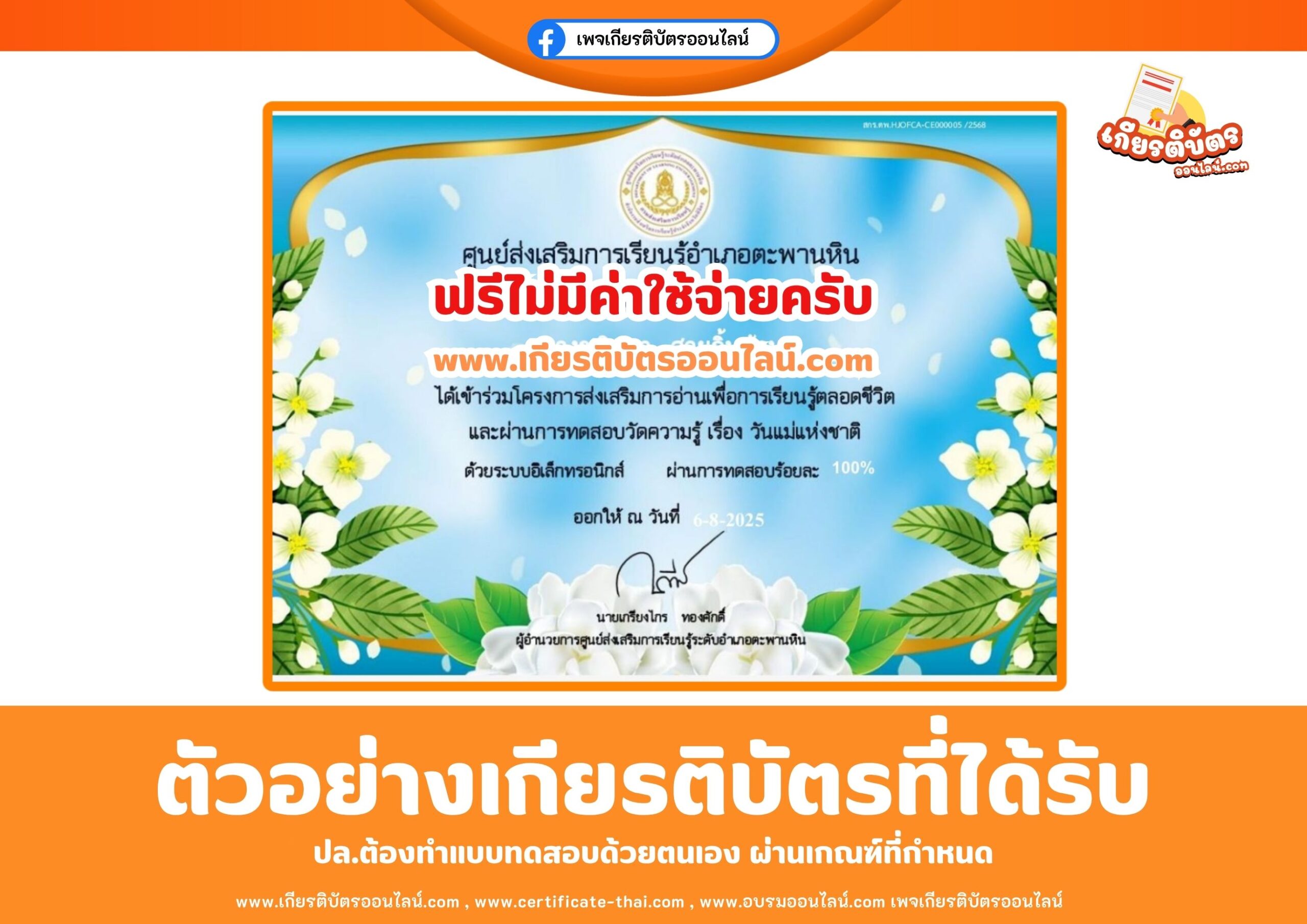 เกียรติบัตรออนไลน์ฟรี แบบทดสอบออนไลน์ วันแม่แห่งชาติ สกร.ตะพานหิน 2568