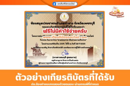 เกียรติบัตรออนไลน์ฟรี ทำแบบทดสอบออนไลน์ วันภาษาไทยตามรอยภาษา สืบสานความเป็นไทย สกร.อำเภอท่ายาง จังหวัดเพชรบุรี 2568