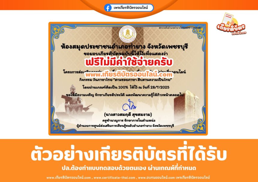เกียรติบัตรออนไลน์ฟรี ทำแบบทดสอบออนไลน์ วันภาษาไทยตามรอยภาษา สืบสานความเป็นไทย สกร.อำเภอท่ายาง จังหวัดเพชรบุรี 2568