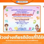 เกียรติบัตรออนไลน์ แบบทดสอบออนไลน์ฟรี วันภาษาไทยแห่งชาติ ห้องสมุดอำเภอบางบาล 2568