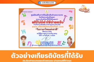 เกียรติบัตรออนไลน์ แบบทดสอบออนไลน์ฟรี วันภาษาไทยแห่งชาติ ห้องสมุดอำเภอบางบาล 2568