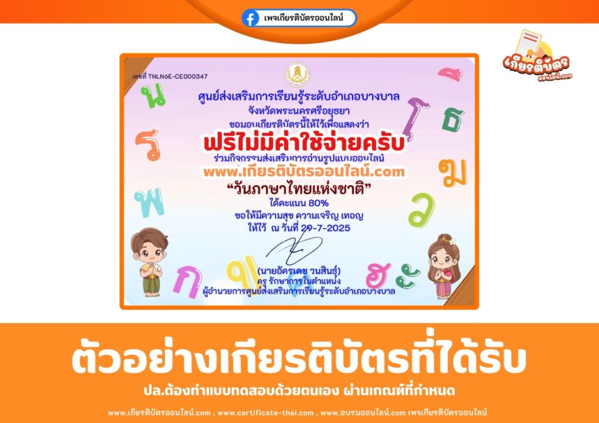 เกียรติบัตรออนไลน์ แบบทดสอบออนไลน์ฟรี วันภาษาไทยแห่งชาติ ห้องสมุดอำเภอบางบาล 2568