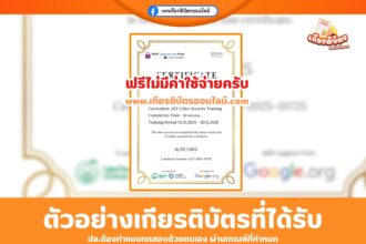 เกียรติบัตรออนไลน์ฟรี ทำแบบทดสอบอบรมออนไลน์ เปิดห้องเรียนความปลอดภัยทางไซเบอร์ Cybersesecurity)สำหรับผู้ประกอบการธุรกิจขนาดย่อมและขนาดกลาง (MSMEs, SME) 2568
