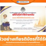 เกียรติบัตรฟรี แบบทดสอบออนไลน์ ใครกันแน่แฟนพันธุ์แท้สุนทรภู่ 2568