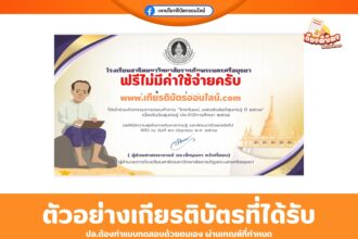เกียรติบัตรฟรี แบบทดสอบออนไลน์ ใครกันแน่แฟนพันธุ์แท้สุนทรภู่ 2568