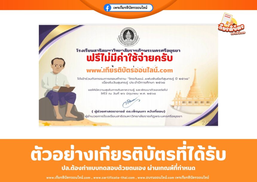 เกียรติบัตรฟรี แบบทดสอบออนไลน์ ใครกันแน่แฟนพันธุ์แท้สุนทรภู่ 2568