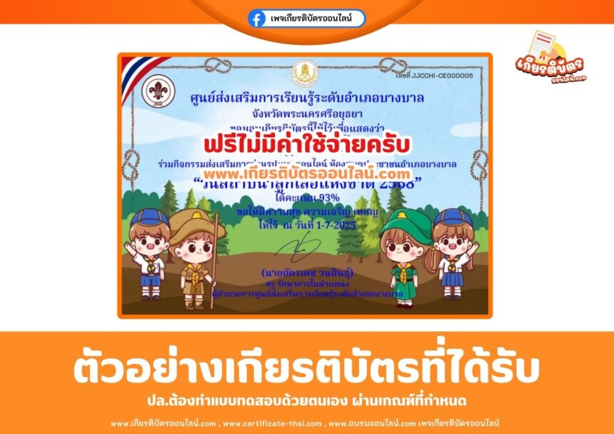 เกียรติบัตรออนไลน์ฟรี แบบทดสอบออนไลน์ วันสถาปนาลูกเสือแห่งชาติ 2568 บางบาล
