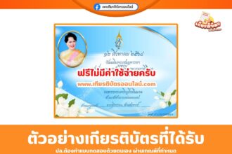 เกียรติบัตรออนไลน์ฟรี ร่วมลงนามถวายพระพรออนไลน์ นื่องในโอกาส วันเฉลิมพระชนมพรรษา 12 สิงหาคม 2568 อำเภอกุยบุรี