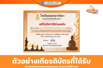 เกียรติบัตรออนไลน์ แบบทดสอบออนไลน์ กิจกรรมตอบปัญหาสารานุกรมไทยเรื่อง  พระพุทธรูปสำคัญในพระมหากษัตริย์ไทยแห่งกรุงรัตนโกสินทร์ 2568