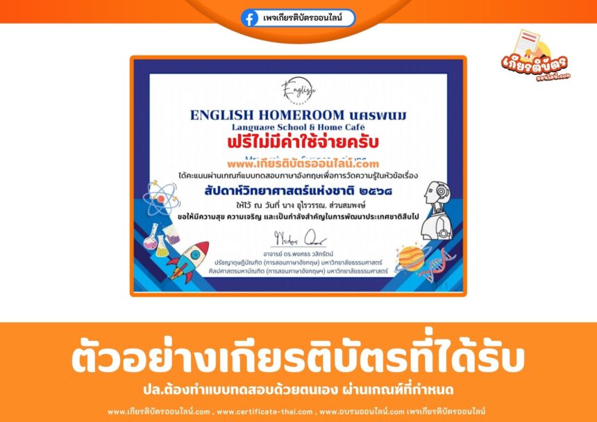 เกียรติบัตรออนไลน์ แบบทดสอบฟรีเกียรติบัตร สัปดาห์วิทยาศาสตร์แห่งชาติ Thailand's National Science Week 2025 มหาวิทยาลัยนครพนม 