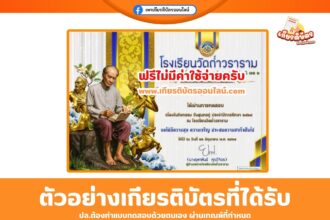 เกียรติบัตรออนไลน์ ทำแบบทดสอบ แบบทดสอบความรู้วันสุนทรภู่ 2568 กลุ่มสาระการเรียนรู้ภาษาไทย โรงเรียนเทพพิทยาภาณุมาศ