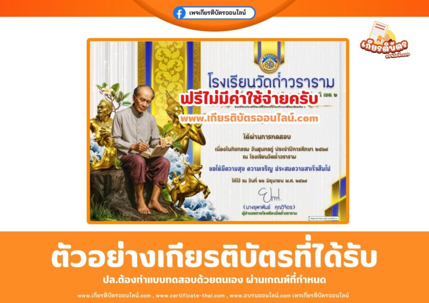 เกียรติบัตรออนไลน์ ทำแบบทดสอบ แบบทดสอบความรู้วันสุนทรภู่ 2568 กลุ่มสาระการเรียนรู้ภาษาไทย โรงเรียนเทพพิทยาภาณุมาศ